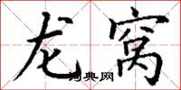 丁谦龙窝楷书怎么写