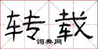 曾庆福转载隶书怎么写