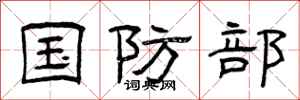 曾庆福国防部隶书怎么写