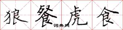 侯登峰狼餐虎食楷书怎么写