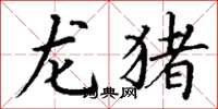 丁谦龙猪楷书怎么写