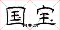 曾庆福国宝隶书怎么写