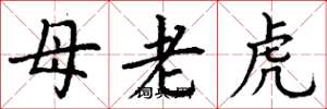 丁谦母老虎楷书怎么写