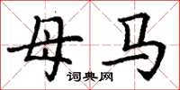 丁谦母马楷书怎么写