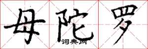 丁谦母陀罗楷书怎么写