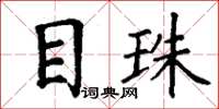 丁谦目珠楷书怎么写