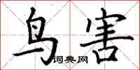 丁谦鸟害楷书怎么写