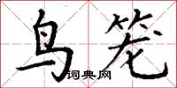 丁谦鸟笼楷书怎么写