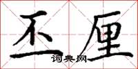 丁谦丕厘楷书怎么写