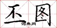 丁谦丕图楷书怎么写
