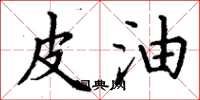 丁谦皮油楷书怎么写