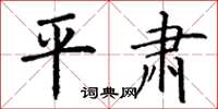 丁谦平肃楷书怎么写