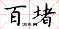 丁谦百堵楷书怎么写