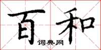 丁谦百和楷书怎么写