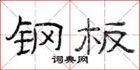 曾庆福钢板隶书怎么写