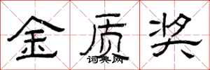 曾庆福金质奖隶书怎么写