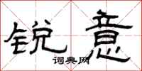 曾庆福锐意隶书怎么写