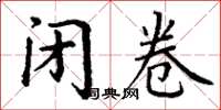 丁谦闭卷楷书怎么写