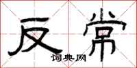 曾庆福反常隶书怎么写