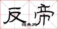 曾庆福反帝隶书怎么写