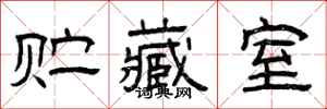 曾庆福贮藏室隶书怎么写
