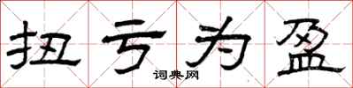 曾庆福扭亏为盈隶书怎么写