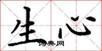丁谦生心楷书怎么写