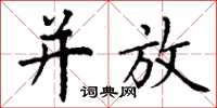 丁谦并放楷书怎么写