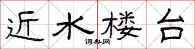 曾庆福近水楼台隶书怎么写