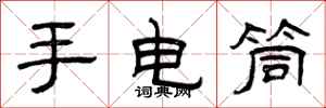 曾庆福手电筒隶书怎么写