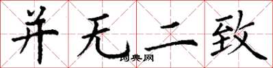 丁谦并无二致楷书怎么写