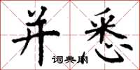 丁谦并悉楷书怎么写