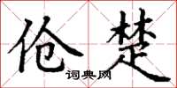 丁谦伧楚楷书怎么写