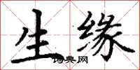 丁谦生缘楷书怎么写