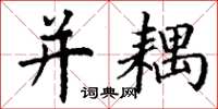 丁谦并耦楷书怎么写