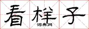 曾庆福看样子隶书怎么写