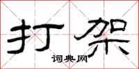 曾庆福打架隶书怎么写