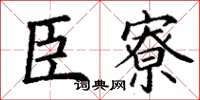 丁谦臣寮楷书怎么写
