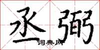 丁谦丞弼楷书怎么写