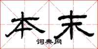 曾庆福本末隶书怎么写