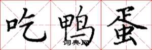 丁谦吃鸭蛋楷书怎么写