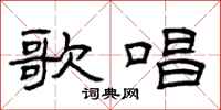 曾庆福歌唱隶书怎么写