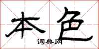 曾庆福本色隶书怎么写