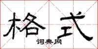 曾庆福格式隶书怎么写