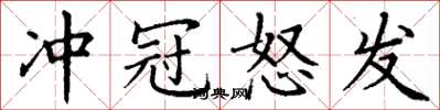 丁谦冲冠怒发楷书怎么写