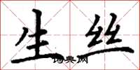 丁谦生丝楷书怎么写