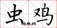 丁谦虫鸡楷书怎么写