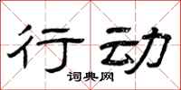 曾庆福行动隶书怎么写