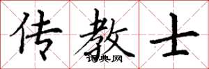 丁谦传教士楷书怎么写