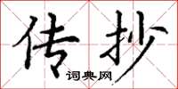 丁谦传抄楷书怎么写